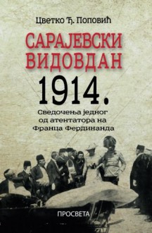 Sarajevski vidovdan: Dozivljaji i secanja (Serbian Edition) - Cvetko Popovic, Prosveta