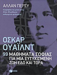 99 μαθήματα σοφίας για μια ευτυχισμένη ζωή εδώ και τώρα - Allan Percy, Τιτίνα Σπερελάκη