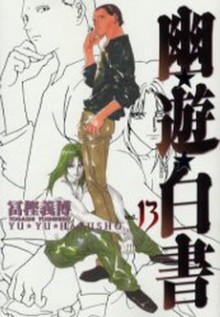 幽☆遊☆白書―完全版 13 [Yuu Yuu Hakusho Kanzenban 13] - Yoshihiro Togashi