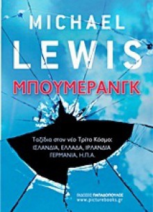 Μπούμερανγκ: Ταξίδια στον νέο Τρίτο Κόσμο - Michael Lewis, Νίκος Ρούσσος