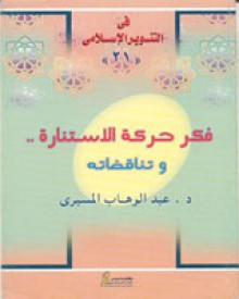 فكر حركة الإستنارة .. وتناقضاته - عبد الوهاب المسيري