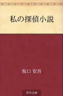 Watashi no tantei shosetsu (Japanese Edition) - Ango Sakaguchi