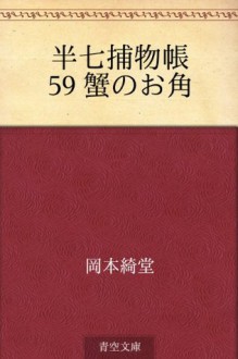 Hanshichi torimonocho 59 Kani no Okaku (Japanese Edition) - Kidō Okamoto