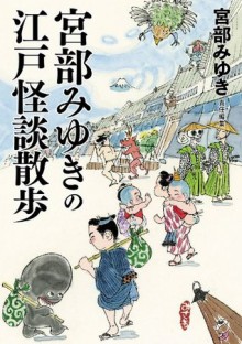 宮部みゆきの江戸怪談散歩 (新人物文庫) - Miyuki Miyabe, 宮部 みゆき