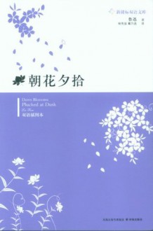 朝花夕拾(双语插图本) (新课标双语文库) (Chinese Edition) - 鲁迅, 杨宪益, 戴乃迭