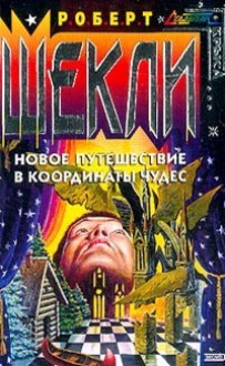 Новое путешествие в Координаты чудес (Dimension of Miracles #2) - Robert Sheckley, Л. Щёкотова, Igor Varavin