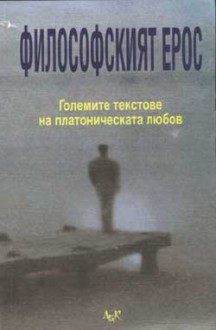 Философският Ерос - Лидия Денкова, Various