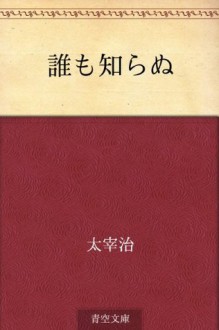 Dare mo shiranu (Japanese Edition) - Osamu Dazai