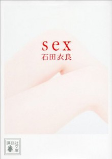 ｓｅｘ (講談社文庫) (Japanese Edition) - Ira Ishida, 石田 衣良