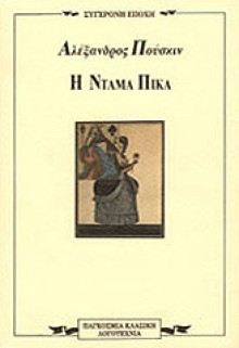 Η Ντάμα Πίκα - Alexander Pushkin