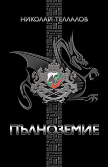 Пълноземие - Николай Теллалов