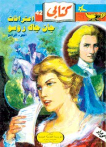 اعترافات جان جاك روسو - الجزء الرابع - Jean-Jacques Rousseau, حلمي مراد