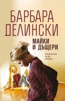 Майки и дъщери - Barbara Delinsky