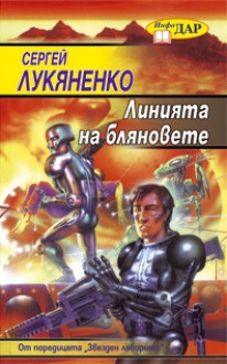 Линията на бляновете - Sergei Lukyanenko