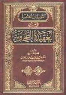 التعليقات المختصرة على العقيدة الطحاوية - صالح فوزان الفوزان