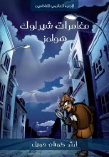 مغامرات شيرلوك هولمز - أميرة علي عبد الصادق, Arthur Conan Doyle