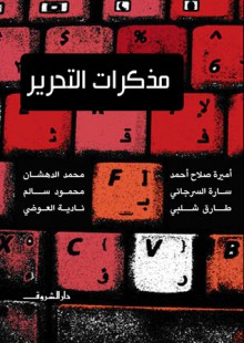 مذكرات التحرير - محمد الدهشان, طارق شلبي, نادية العوضي, محمود سالم, أميرة صلاح أحمد, سارة السرجاني