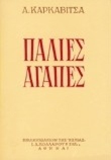 Παλιές αγάπες - Andreas Karkavitsas, Ανδρέας Καρκαβίτσας