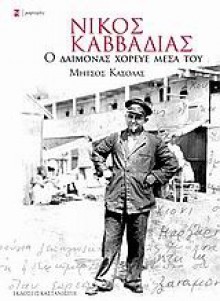 Νίκος Καββαδίας Ο δαίμονας χόρευε μέσα του - Metsos Kasolas, Μήτσος Κασόλας