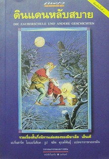 ดินแดนหลับสบาย (Die Zauberschule und andere Geschichten.) - Michael Ende, ชลิต ดุรงค์พันธุ์