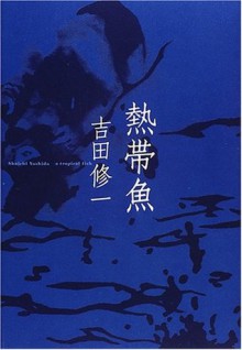 熱帯魚 [Nettaigyo] - Shūichi Yoshida