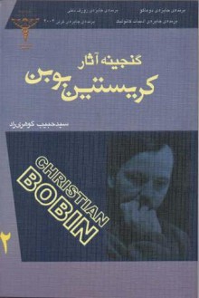 گنجینه آثار کریستین بوبن جلد دو - Christian Bobin, سید حبیب گوهری راد