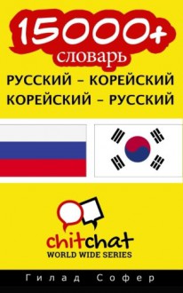 15000+ Russian - Korean Korean - Russian Vocabulary (Russian Edition) - Gilad Soffer