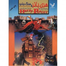 هری پاتر و سنگ جادو - ویدا اسلامیه, J.K. Rowling