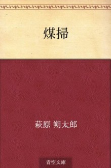 Susuhaki (Japanese Edition) - Sakutaro Hagiwara