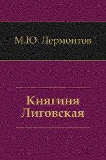 Княгиня Лиговская - Михаил Лермонтов