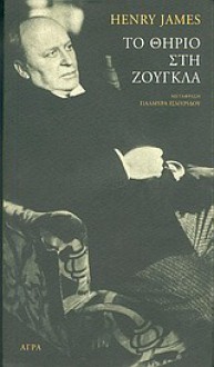 Το θηρίο στη ζούγκλα - Henry James, Παλμύρα Ισμυρίδου