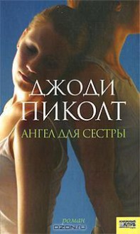 Ангел для сестры - Джоди Пиколт, Jodi Picoult