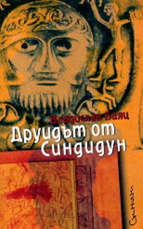 Друидът от Синдидун - Vladislav Bajac, Мария-Йоанна Стоядинович