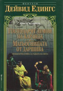 Господарят демон на Каранда; Магьосницата от Даршива (Малореон, Том 2) - David Eddings, Здравка Евтимова