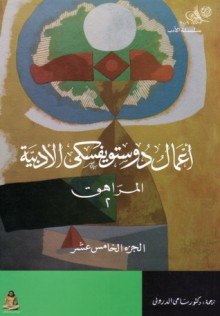 المراهق 2 - Fyodor Dostoyevsky, سامي الدروبي, فيودور دوستويفسكي