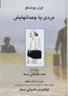 مردی با چمدانهایش - اوژن یونسکو, احمد کامیابی مسک