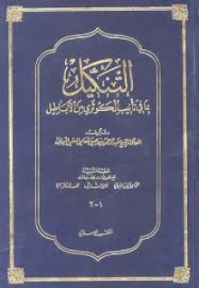 التنكيل بما في تأنيب الكوثري من الأباطيل - عبد الرحمن بن يحيى المعلمي