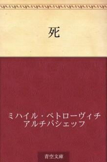 Shi (Japanese Edition) - Mikhail Artsybashev