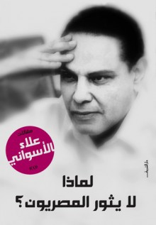 لماذا لا يثور المصريون؟ - علاء الأسواني