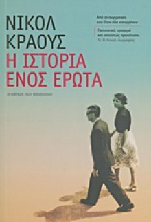 Η ιστορία ενός έρωτα - Nicole Krauss, Πόλυ Μοσχοπούλου