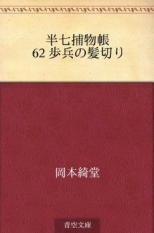 Hanshichi torimonocho 62 Hohei no kamikiri (Japanese Edition) - Kidō Okamoto