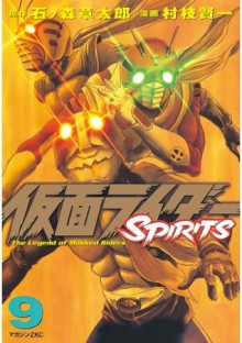 仮面ライダーＳＰＩＲＩＴＳ（９） (マガジンZコミックス) (Japanese Edition) - 石ノ森章太郎, 村枝賢一