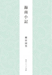 海南小記 (角川ソフィア文庫) (Japanese Edition) - 柳田 国男