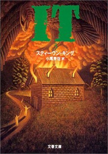 It 〈3〉 - スティーヴン キング, 小尾 芙佐, Fusa Obi, Stephen King