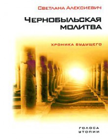 Чернобыльская молитва. Хроника будущего - Swietłana Aleksijewicz