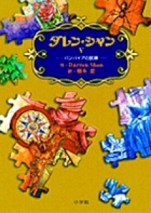 ダレン・シャン5　バンパイアの試練 - Darren Shan, ダレン シャン, 田口 智子, 橋本 恵