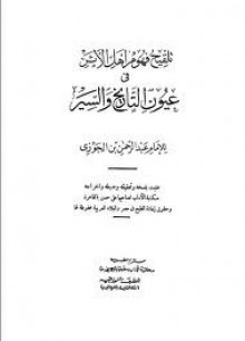 تلقيح فهوم أهل الأثر في عيون التواريخ والسير - ابن الجوزي