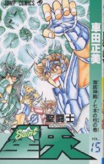 聖闘士星矢 15 [Seinto Seiya] - Masami Kurumada