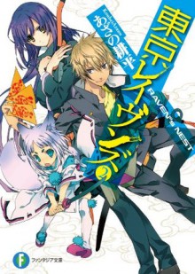 東京レイヴンズ2　RAVENﾞs NEST (富士見ファンタジア文庫) (Japanese Edition) - あざの 耕平, すみ兵