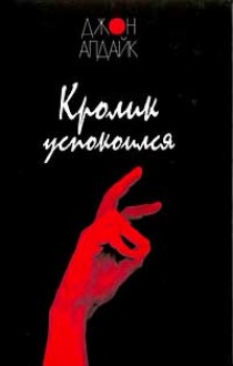 Кролик успокоился - John Updike, John Updike, Наталия Роговская